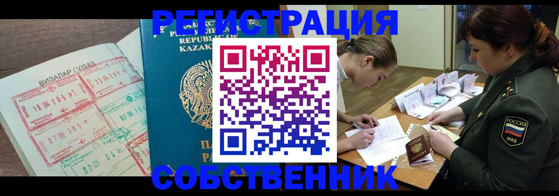 регистрация в квартире с согласия собственника в Алтае